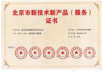 新突破！真信網絡喜獲北京新技術新產品（服務）認證，彰顯網絡技術服務創(chuàng)新實力